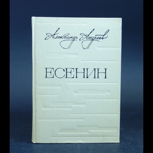 Андреев Александр - Есенин. Легенда 