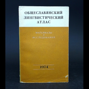 Авторский коллектив - Общеславянский лингвистический атлас. Материалы и исследования. 1974