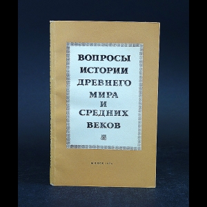 Авторский коллектив - Вопросы истории Древнего мира и Средних веков 