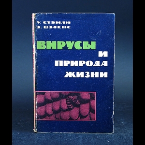 Стэнли У., Вэленс Э. - Вирусы и природа жизни 