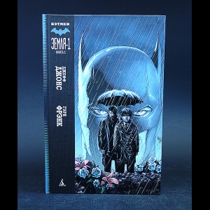 Джонс Джефф - Бэтмен: Земля-1. Книга 1 