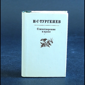 Тургенев И.С. - И.С. Тургенев Стихотворения в прозе