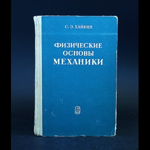 Хайкин С.Э. - Физические основы механики