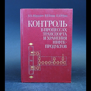 Абдуллаев А.А., Бланк В.В., Юфин В.А. - Контроль в процессах транспорта и хранения нефте-продуктов 