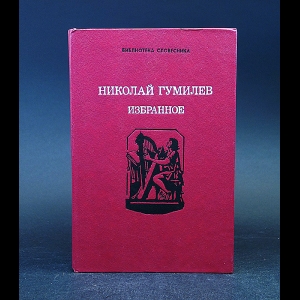 Гумилев Н. - Николай Гумилёв Избранное