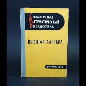 Мишина А.П., Проскуряков И.В. - Высшая алгебра 