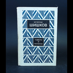 Шишков В.Я. - Вячеслав Шишков Повести и рассказы