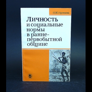 Артемова Ольга - Личность и социальные нормы в раннепервобытной общине