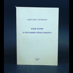 Крушанов А.А. - Язык науки в ситуациях предстандарта 