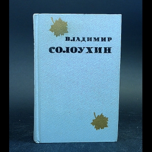 Солоухин Собрание Сочинений В 4 Томах Солоухин Собрание Сочинений В 4 Томах