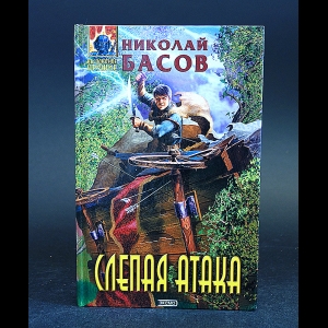 Басов Николай - Слепая атака 