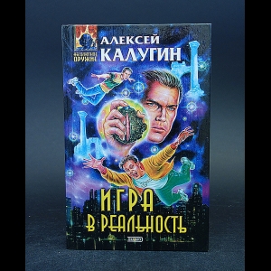 Калугин Алексей - Игра в реальность