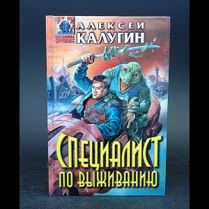 Калугин Алексей - Специалист по выживанию