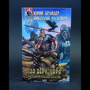 Брайдер Юрий, Чадович Николай - За веру, царя и социалистическое отечество