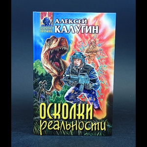 Калугин Алексей - Осколки реальности 