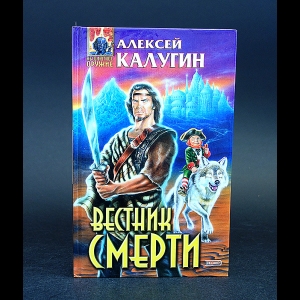 Калугин Алексей - Вестник смерти