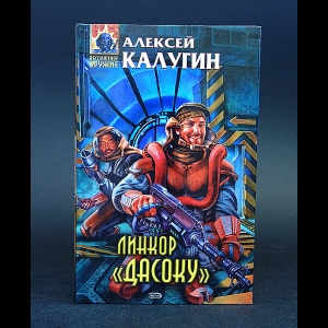 Калугин Алексей - Линкор Дасоку 