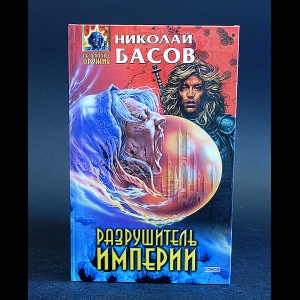 Басов Николай - Разрушитель империи 