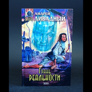 Ливадный Андрей - Грань реальности 