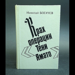 Богачев Николай - Крах операции Тени Ямато 