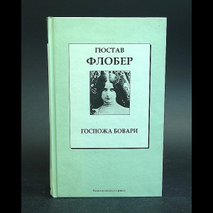 Флобер Гюстав - Госпожа Бовари 