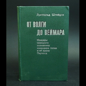 Штейдле Луитпольд - От Волги до Веймара. Мемуары немецкого полковника, командира полка 6-ой армии Паулюса