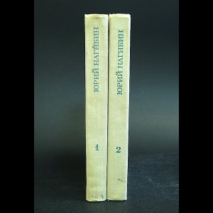 Нагибин Юрий - Юрий Нагибин Избранные произведения в 2 томах (комплект из 2 книг)