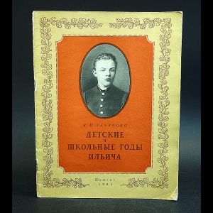 Ульянова А.И. - Детские и школьные годы Ильича 