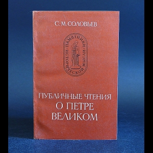 Соловьев С.М. - Публичные чтения о Петре Великом 