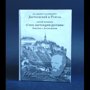 Илляшевич Владимир, Митюрёв Сергей - Достоевский и Ревель. Стать настоящим русским. Заметки о Достоевском