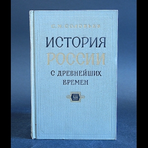 Соловьев С.М. - История России с древнейших времен в 15 книгах. Книга 13