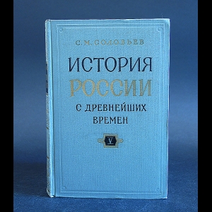 Соловьев С.М. - История России с древнейших времен в 15 книгах. Книга 5