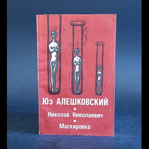 Алешковский Юз - Николай Николаевич. Маскировка