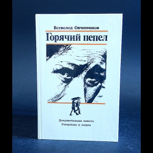 Овчинников Всеволод - Горячий пепел