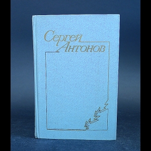 Антонов С. - Сергей Антонов Повести и рассказы