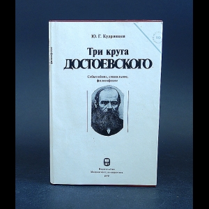 Кудрявцев Ю.Г. - Три круга Достоевского 