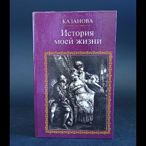 Казанова Джованни - Казанова. История моей жизни