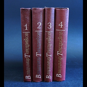 Тендряков Владимир - Владимир Тендряков Собрание сочинений в 4 томах (комплект из 4 книг)