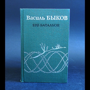 Быков Василь - Его батальон