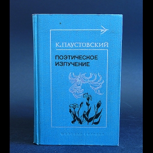 Паустовский Константин - Поэтическое излучение 