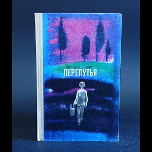 Филип Виталий - Перепутья 