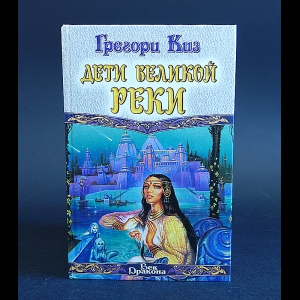 Киз Грегори - Дети великой реки 