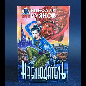 Буянов Николай - Наблюдатель