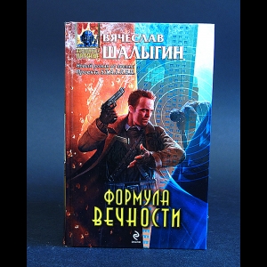 Шалыгин Вячеслав - Формула вечности 