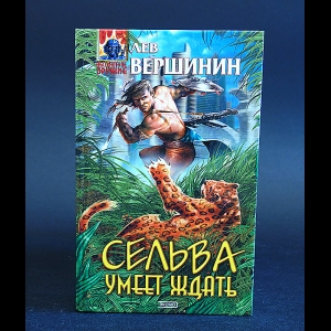 Вершинин Лев - Сельва умеет ждать