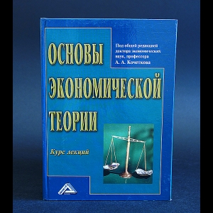 Авторский коллектив - Основы экономической теории. Курс лекций