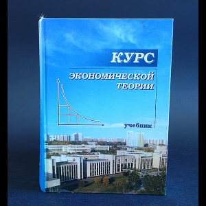 Авторский коллектив - Курс экономической теории