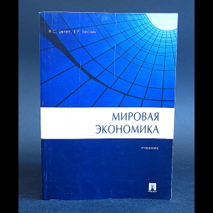 Цыпин И.С., Весник В.Р. - Мировая экономика 