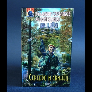 Серебряков В., Уланов А. - Серебро и свинец 