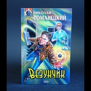 Романецкий Николай - Везунчик 